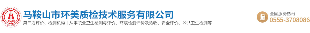 马鞍山市环美质检技术服务有限公司
